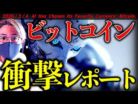 【衝撃】AIエージェントが選んだのはビットコイン！衝撃研究結果が発表。AIと仮想通貨の流れは止められない。【AI Ha… サムネイル