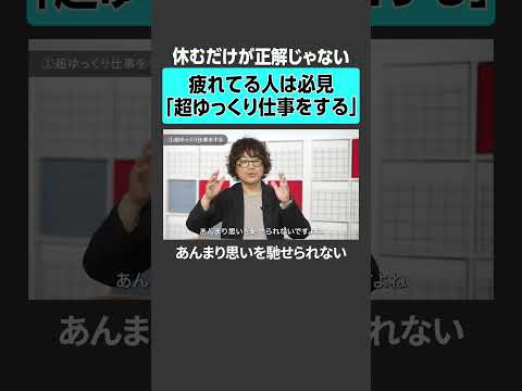 【疲れてる人は必見】休むだけが正解じゃない「超ゆっくり仕事をする」 仕事 働き方 ストレス 疲労