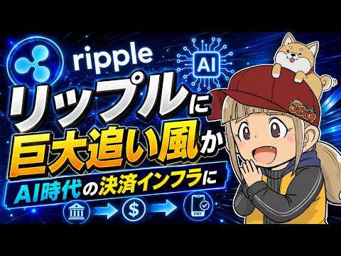 【XRP最新情報】AIエージェント時代の決済覇権を握れるか？ サムネイル