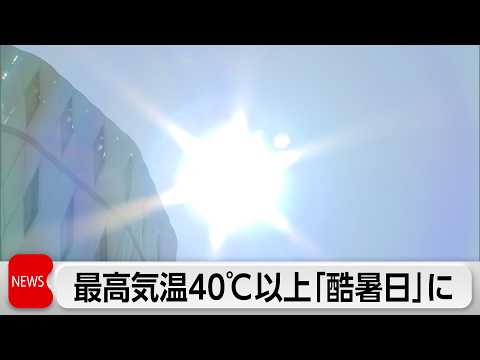 最高気温40℃以上の名称は「酷暑日」に　気象庁が発表 サムネイル