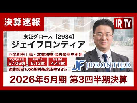 【IRTV 2934】ジェイフロンティア／四半期売上高・営業利益が過去最高を更新
