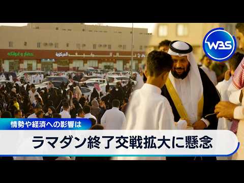 ラマダン終了 交戦拡大に懸念　情勢や経済への影響は【WBS】