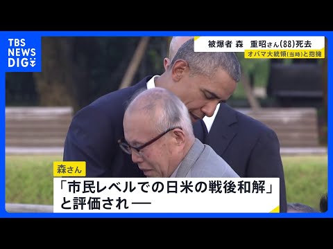 オバマ氏対面の被爆者・森重昭さん死去　広島で拘束され被爆死したアメリカ軍兵士の遺族を探し出す 「市民レベルでの日米の戦…