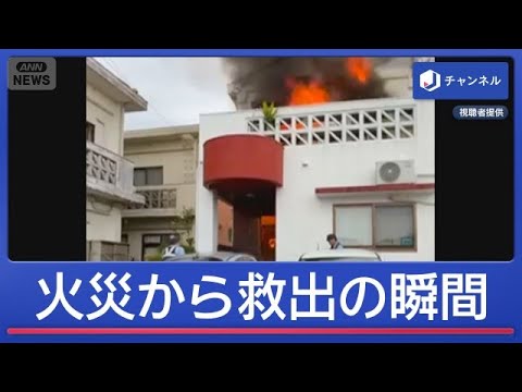 「離れて！離れて！」　火災現場から取り残された男性救出【スーパーJチャンネル】(2026年6月15日) サムネイル