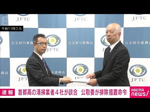 首都高清掃業者の談合で公取委が排除措置命令　首都高には改善措置要求(2026年4月22日) サムネイル