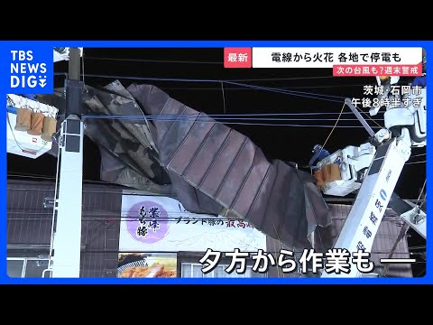 台風6号直撃 初の“レベル5” 電線から火花 各地で停電・土砂崩れ…“次の台風”も週末警戒【news23】｜TBS N… サムネイル