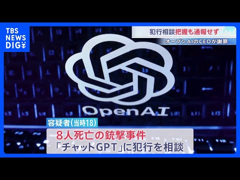 銃撃事件の容疑者「チャットGPT」に犯行を相談　把握していたものの通報しなかったとしてオープンAIのアルトマンCEOが… サムネイル