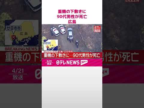 【速報】重機の下敷きに  90代男性が死亡  広島･廿日市市  shorts サムネイル
