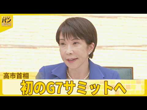 【解説】高市首相  初のG7サミットへ  米欧“亀裂”構図に「2つの提案」とは