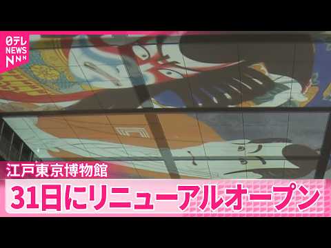 【江戸東京博物館】プロジェクションマッピング披露  31日にリニューアルオープン