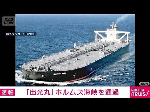 【速報】「出光丸」がホルムズ海峡を通過　出光興産が明らかに　日本に向けて航行中(2026年4月29日) サムネイル