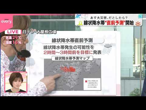 【ワンポイント防災】線状降水帯“直前予測”を開始  実際に発生しなくとも“危険な大雨”となる可能性高く サムネイル