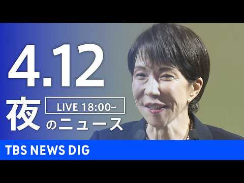 【LIVE】夜のニュース（Japan News Digest Live）最新情報など（4月12日）｜TBS NEWS…