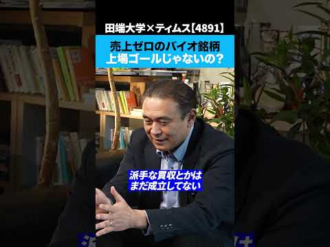 売上ゼロのバイオ銘柄は「上場ゴール」じゃないの？ サムネイル