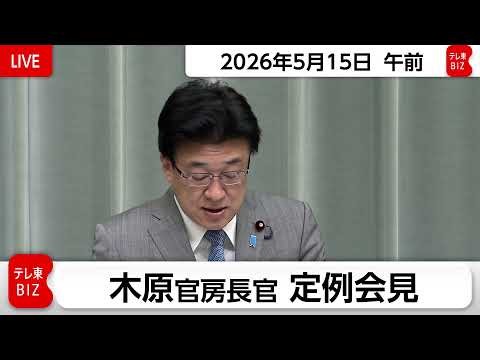 木原官房長官 定例会見【2026年5月15日午前】 サムネイル
