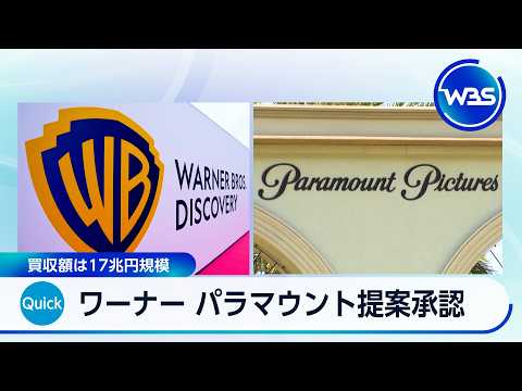 ワーナー株主総会 パラマウントの買収提案承認 約17兆円【WBS】 サムネイル