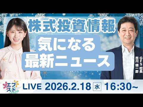 【ライブ】日経平均株価/株式投資/最新情報｜2月18日(水)〈Every Stock NEWS〉 サムネイル