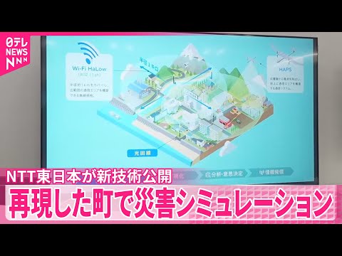 【NTT東日本が新技術公開】コンピューター上に再現した町で災害シミュレーション サムネイル