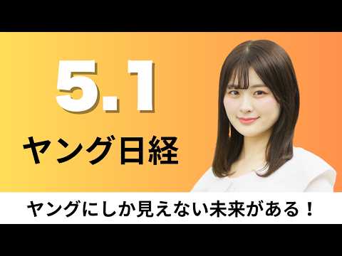 5月1日（金）ナフサ不足で中国化学品の輸入急増 プラ原料3割増、JR西日本 決済事業強化へ銀行口座にタッチ【ヤング日経】 サムネイル