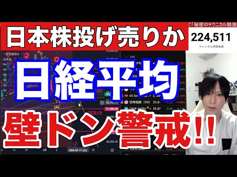 3/16【日経平均壁ドン警戒‼日本株投げ売り来るか】中東情勢懸念でWTI原油高止まり、円安加速で為替介入警戒か。海外投…
