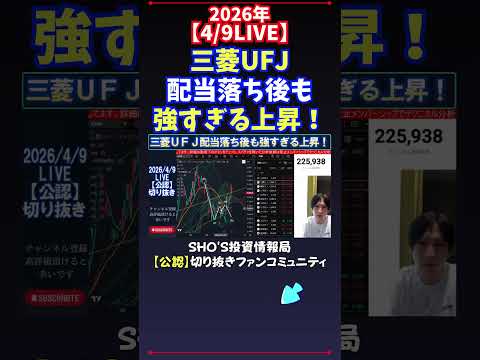 【4/9LIVE】三菱UFJ配当落ち後も強すぎる上昇！ 日経平均株価 投資 サムネイル