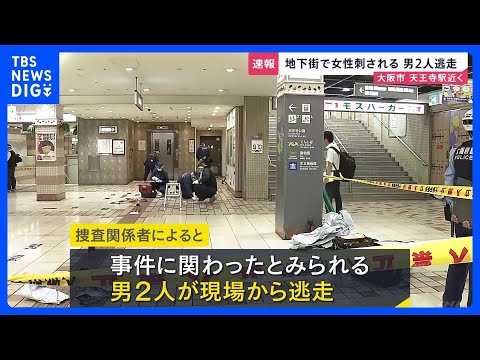 大阪･天王寺駅の地下街「あべちか」で女性が刺される　首筋あたり3か所ほど刺されるも命に別状なし　現場から男2人が逃走中… サムネイル