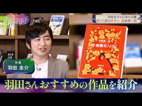 羽田圭介が愛する谷崎潤一郎作品！『痴人の愛』『鍵』を徹底解説【あの本、読みました？】 サムネイル