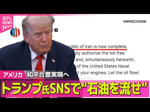 【アメリカ】トランプ氏SNSで“石油を流せ” 和平合意実現へ…市場も反応 ──国際ニュースライブ（日テレNEWS LI…