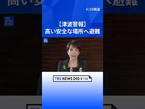 【北海道・青森・岩手に津波警報】高市総理「高い安全な場所に避難を」呼びかけ　被害状況の把握など指示　ノーカット（202… サムネイル
