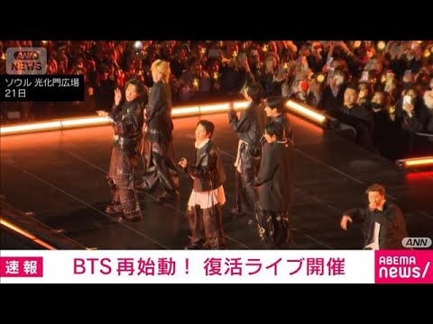 BTSが復活ライブ「皆さんに、心から感謝の気持ちを伝えたい」(2026年3月21日)