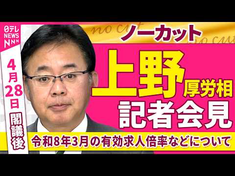 【会見ノーカット】閣議後　上野厚労相 記者会見「令和8年3月の有効求人倍率などについて」 ──政治ニュース（日テレNE… サムネイル
