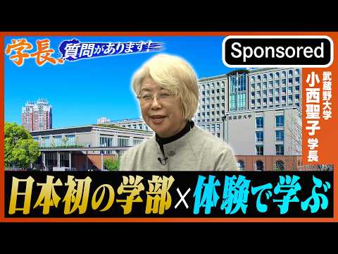 日本初の学部×体験で学ぶ大学の新戦略　武蔵野大学・小西聖子学長　学長、質問があります！【Sponsored】