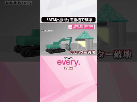 【ATM出張所】重機で破壊  逃走中...複数人の犯行か  shorts サムネイル