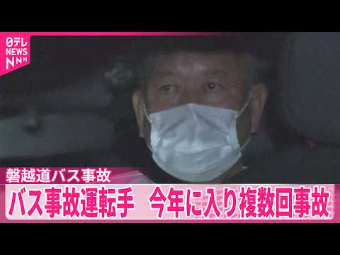 【磐越道バス事故】運転手は今年に入り複数回事故 サムネイル