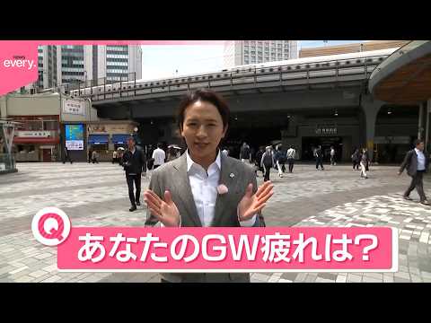【きょうの1日】暑い！連休明け“7月並み”も  街の人に聞く「あなたのGW疲れは？」 サムネイル