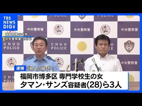 福岡市でネパール人女性殺害…交際相手めぐるトラブルか、同国籍の男女3人逮捕|話題の最新事件