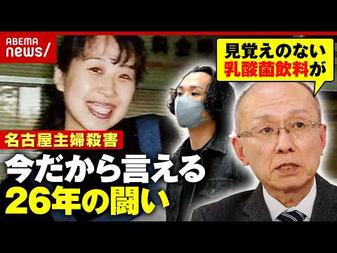 【名古屋主婦殺害】逮捕まで26年「ずっと謎だった」警察とのやり取りは？20年で時効も…安福被告に損害賠償求め民事訴訟へ…
