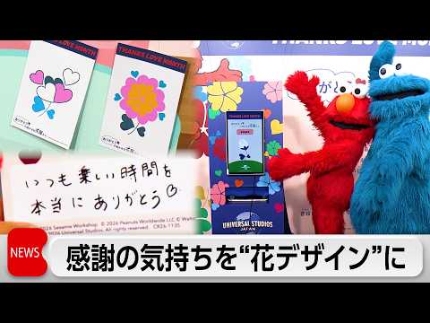 USJが大切な人に”ありがとう”を伝えるイベント開催　感謝の気持ちを世界に一つだけの”フラワーデザイン”に サムネイル