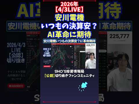【4/3LIVE】安川電機いつもの決算安？AI革命に期待 日経平均株価 投資