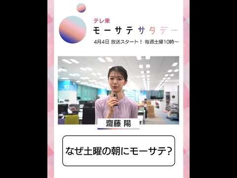 モーサテサタデー【4月4日（土）テレ東で放送開始】