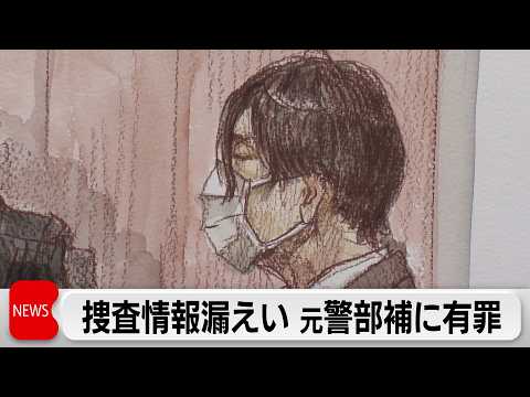風俗スカウトグループに捜査情報漏らした元警部補に有罪判決