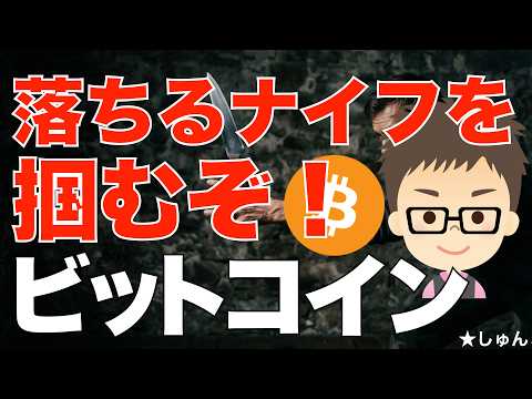 ビットコイン（BTC）落ちるナイフを掴むぞ！〜来るなら来い！