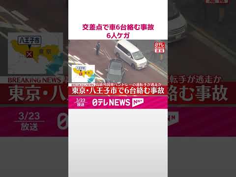 【速報】車6台の多重事故で6人がケガ  高級車｢ベントレー｣運転手が現場から逃走という情報も  東京・八王子  警視庁…