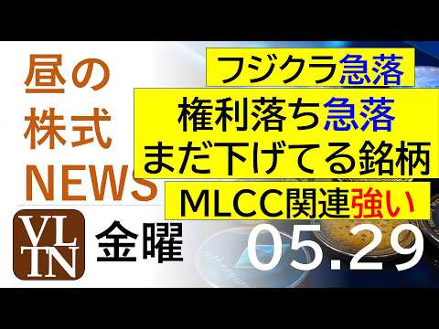 フジクラ急落。権利落ち急落、まだ下げてる銘柄。MLCC関連強い。2026年５月２９日（金）～明日上がる株最新の日本株情… サムネイル