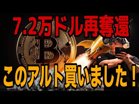 【アルトコイン祭り】ビットコイン7.2万ドル再奪還🚀このアルトコイン買いました‼️