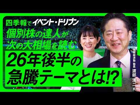 【26年後半急騰テーマ】四季報からお宝銘柄発掘！熊本TSMC・周年記念配・米国中間選挙に投資妙味/日本株=日経平均上昇… サムネイル