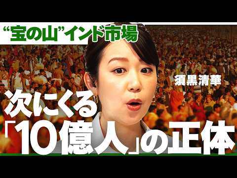 日本を抜いてGDP世界第3位へ「米中以上」に成長するインドで日本企業が勝ち抜くには？鍵を握るのは「NEXT中間層」【N… サムネイル