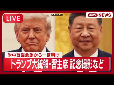 【ライブ】米中首脳会談から一夜明け トランプ大統領×習近平国家主席 記念撮影など【LIVE】(2026年5月15日)… サムネイル