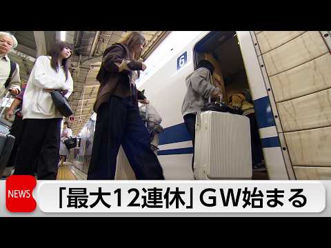 最大12連休のゴールデンウィーク始まる　国際線の出国ピーク迎える サムネイル
