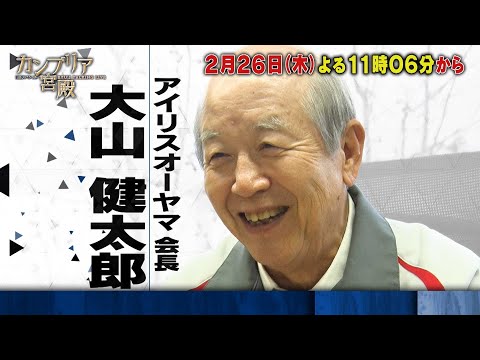 カンブリア宮殿【日本の危機に立ち向かう　被災企業の挑戦】予告 サムネイル